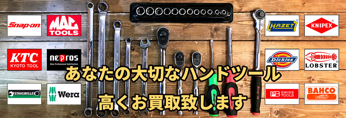 ハンドツール高価買取