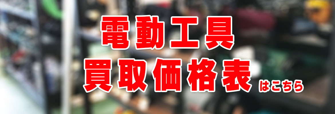 電動工具買取価格表