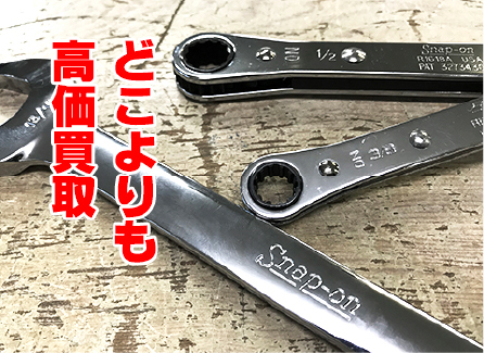 どこよりも高価買取