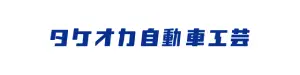 TAKEOKA(タケオカ自動車)