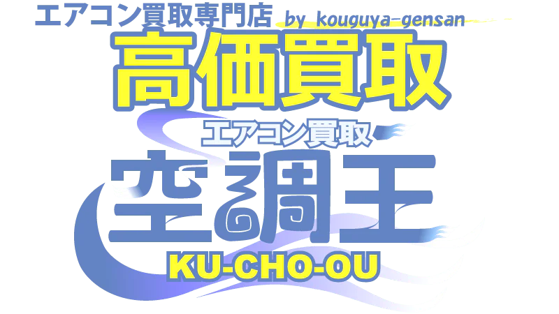 エアコン宅配買取専門店 空調王 - KU-CHO-OU -