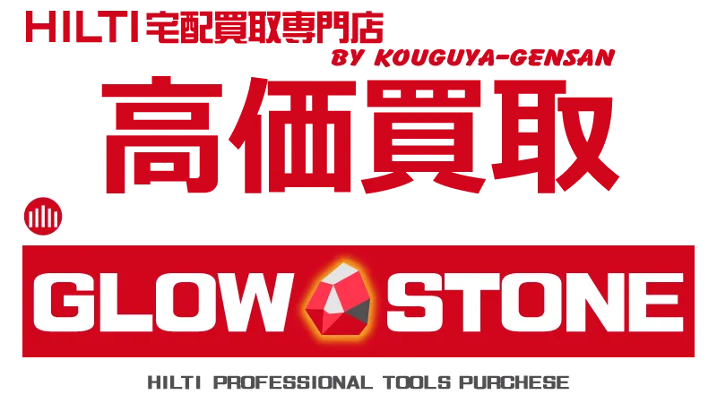 HILTI宅配買取専門店 ヒルティ買取専門 グローストーン - GLOW STONE -