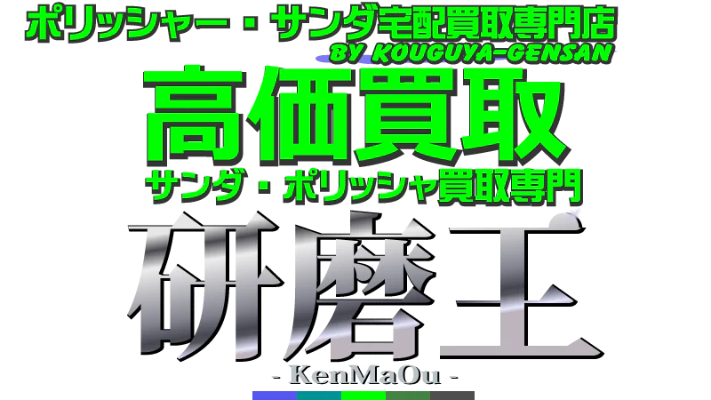 ポリッシャー・サンダ宅配買取専門店 研磨王 - KenMaOu -