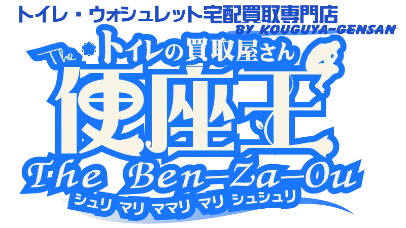 トイレ・ウォシュレット宅配買取専門店 トイレの買取屋さん 便座王 - The Ben-Za-Ou -