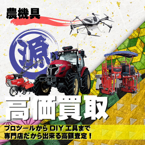 農機具高価買取致します
