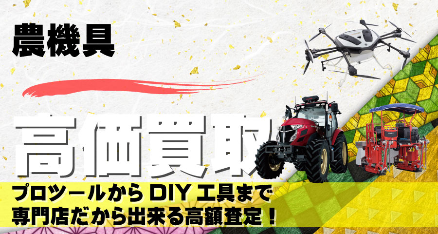 農機具高価買取致します