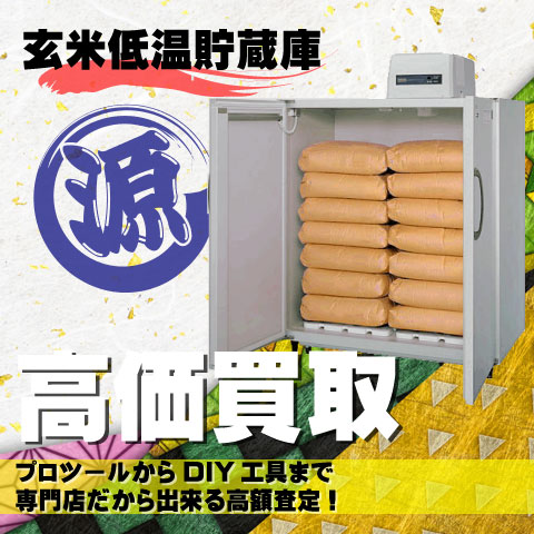 玄米低温貯蔵庫高価買取致します