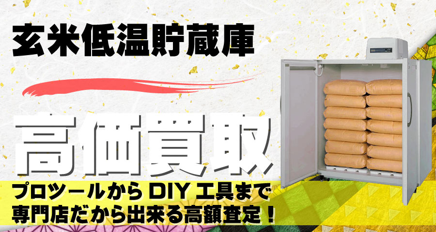 玄米低温貯蔵庫高価買取致します