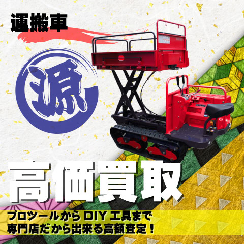 運搬車高価買取致します