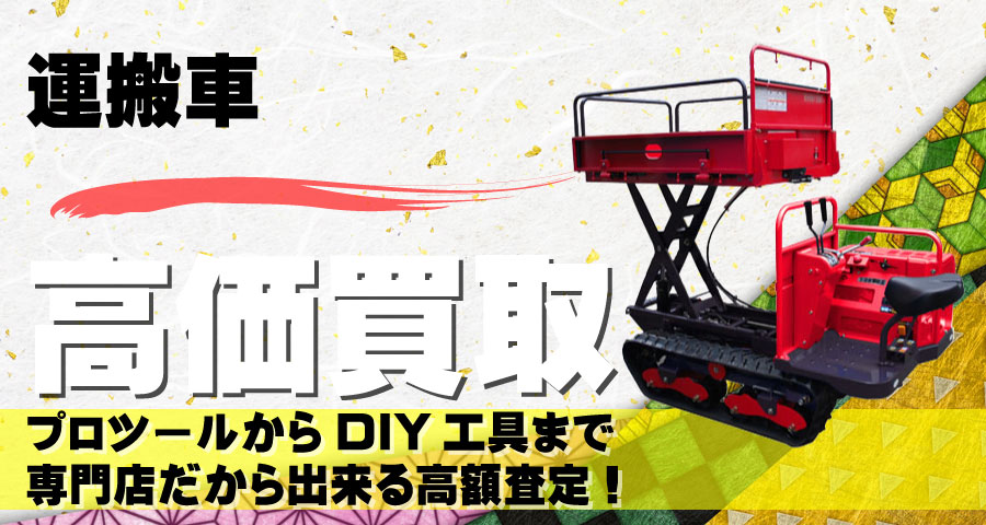 運搬車高価買取致します