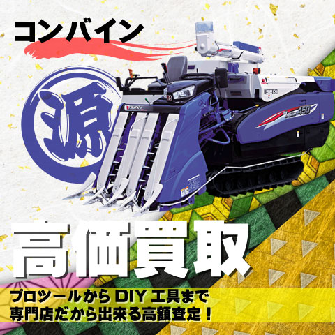 コンバイン高価買取致します