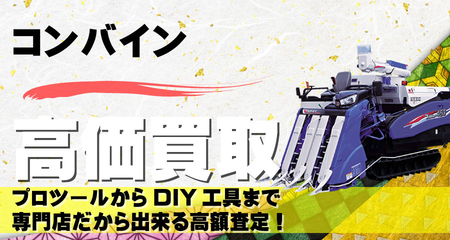 コンバイン高価買取致します