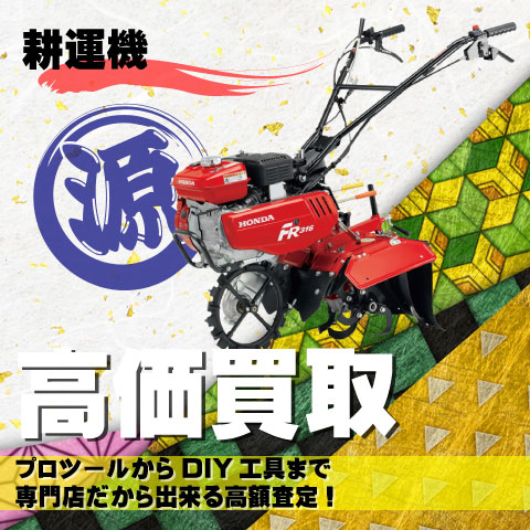 耕運機・管理機高価買取致します