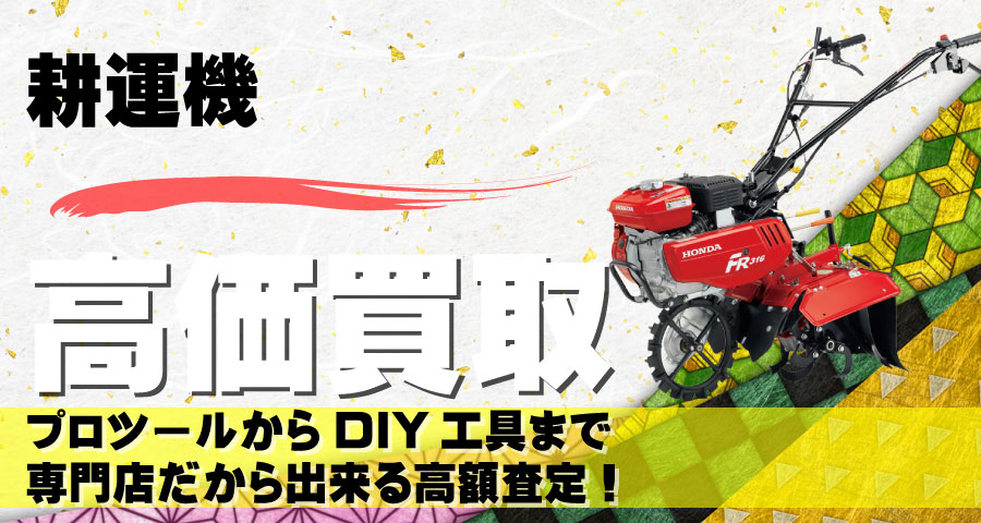 耕運機・管理機高価買取致します