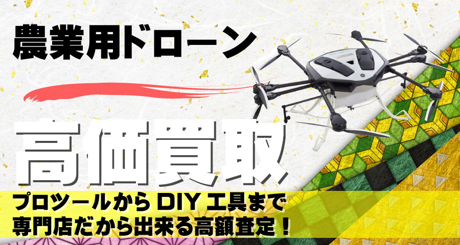 農業用ドローン