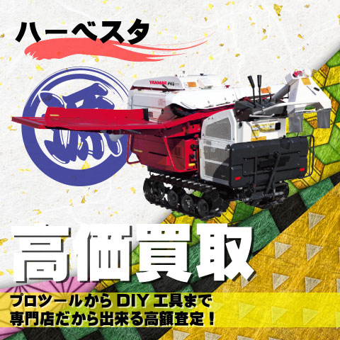 ハーベスタ高価買取致します