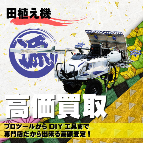 田植機高価買取致します