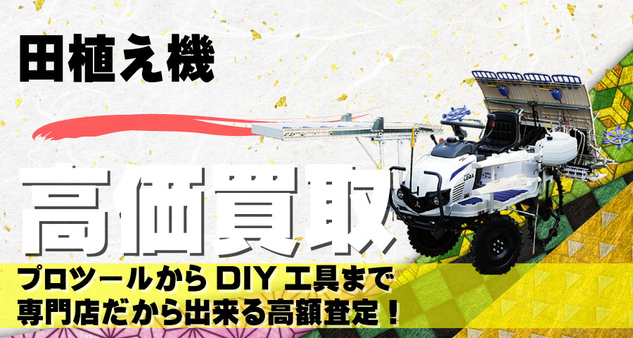 田植機高価買取致します