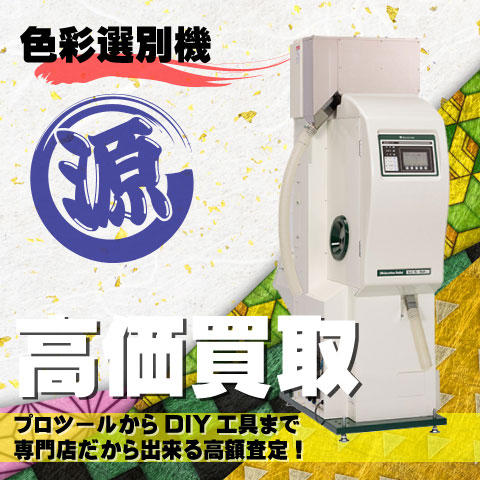 色彩選別機高価買取致します