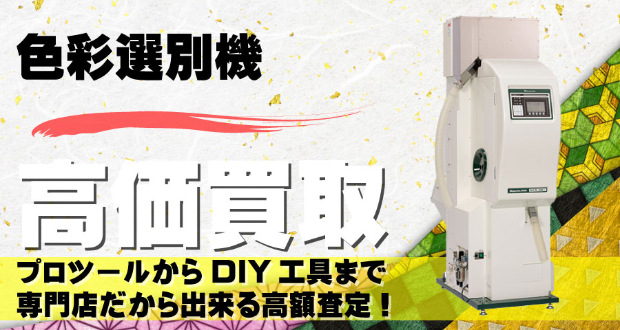 色彩選別機高価買取致します