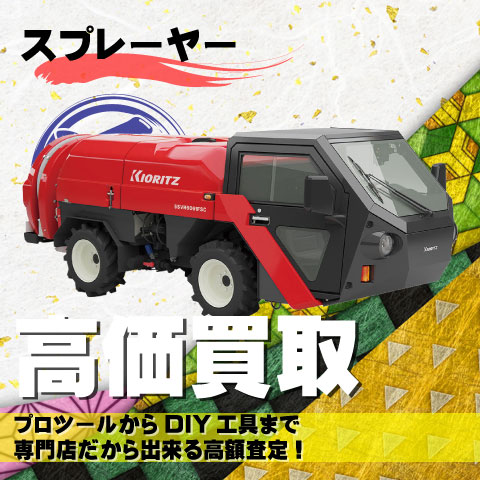 スプレーヤー高価買取致します