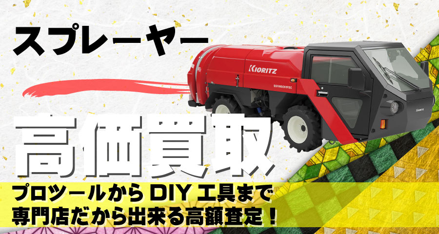 スプレーヤー高価買取致します