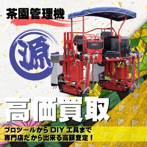 茶園管理機高価買取致します