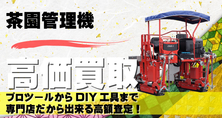 茶園管理機高価買取致します