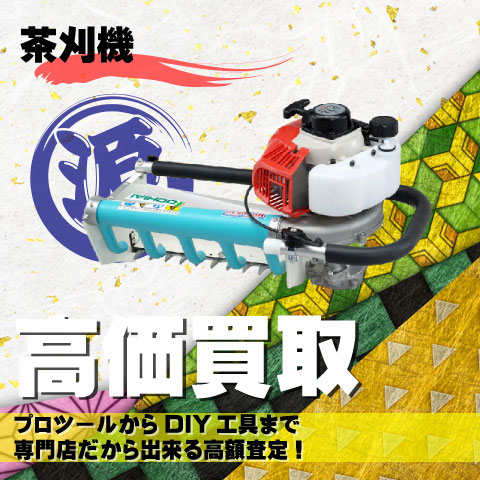 茶刈機高価買取致します