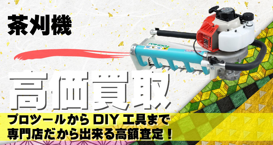 茶刈機高価買取致します