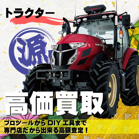 トラクター高価買取致します