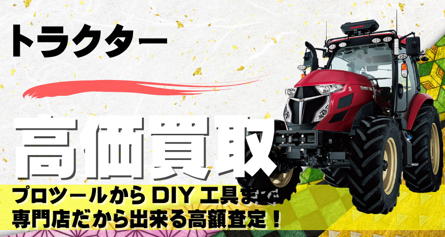 トラクター高価買取致します
