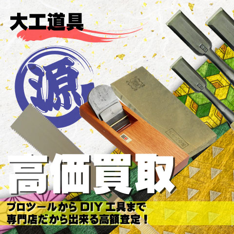 大工道具高価買取致します