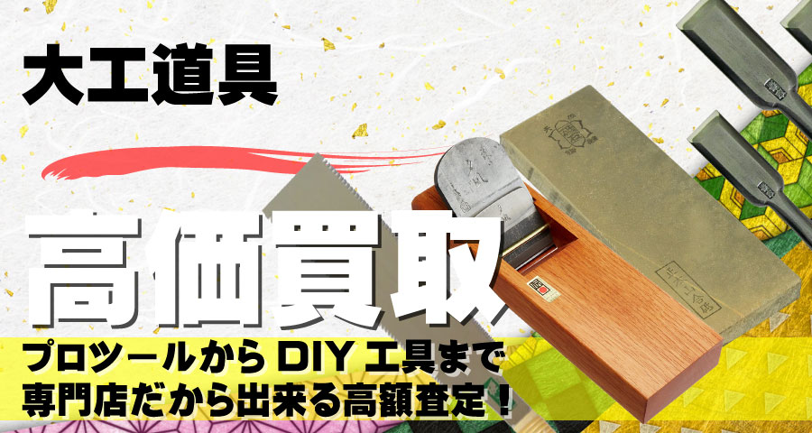 大工道具高価買取致します