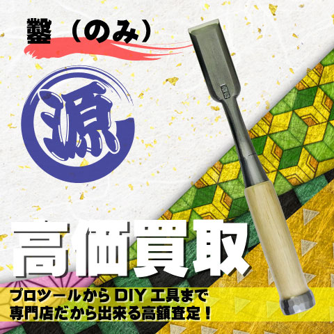 鑿（のみ）高価買取致します