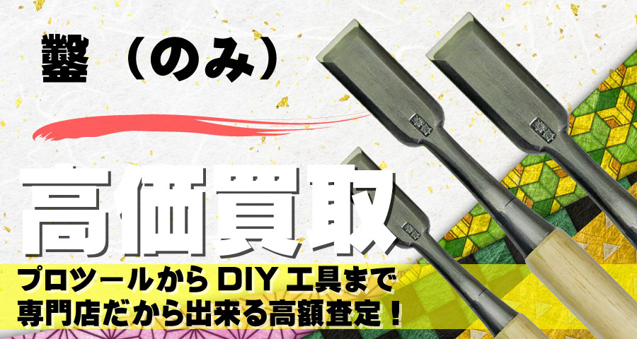 鑿（のみ）高価買取致します