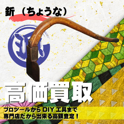 釿（ちょうな）高価買取致します