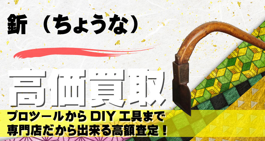 釿（ちょうな）高価買取致します
