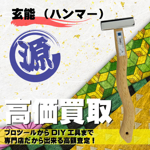 玄能(げんのう)高価買取致します