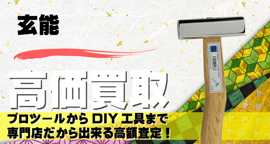 玄能（げんのう）高価買取致します