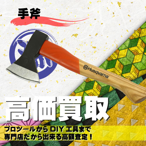手斧高価買取致します