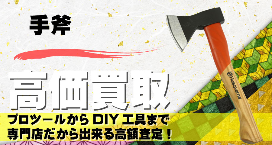 手斧高価買取致します