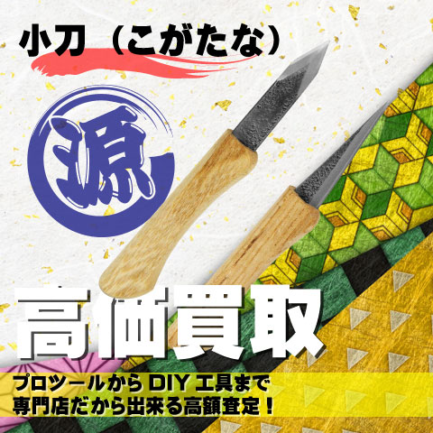 小刀・彫刻刀高価買取致します