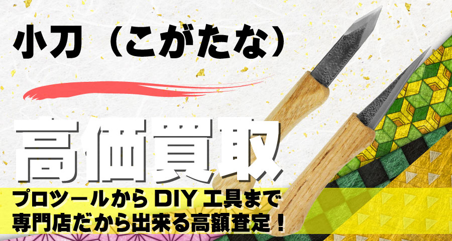 小刀・彫刻刀高価買取致します