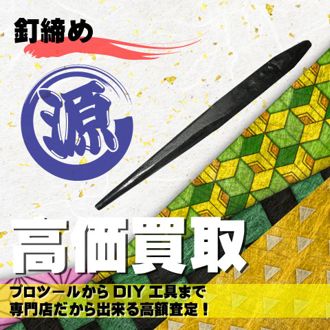 釘締め高価買取致します