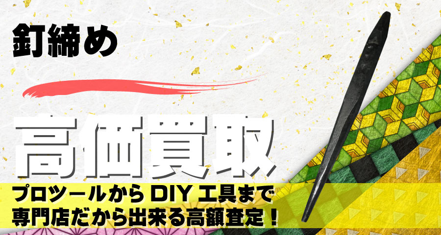 釘締め高価買取致します