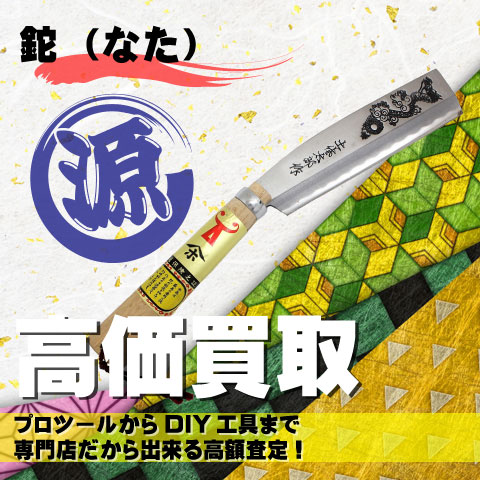 鉈(なた)高価買取致します