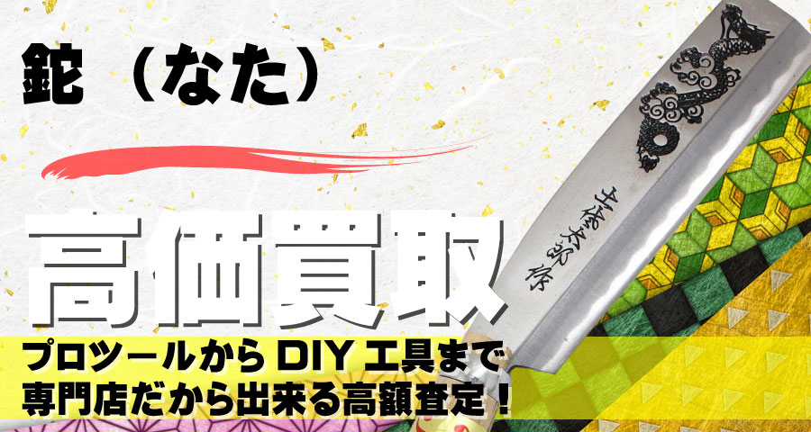 鉈（なた）高価買取致します