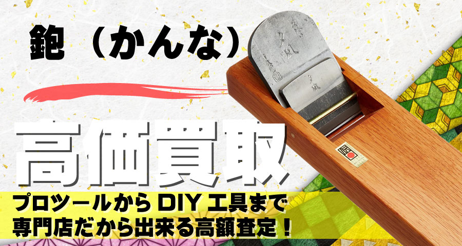 鉋（かんな）高価買取致します