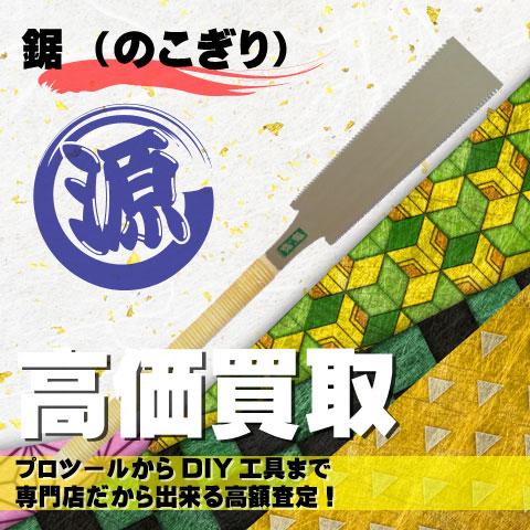 鋸（のこぎり）高価買取致します